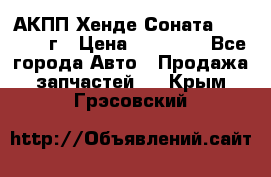 АКПП Хенде Соната5 G4JP 2003г › Цена ­ 14 000 - Все города Авто » Продажа запчастей   . Крым,Грэсовский